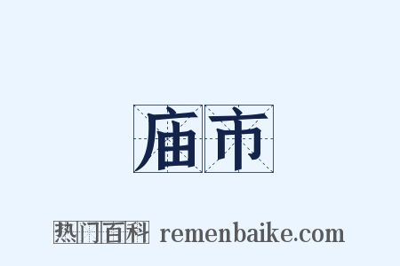 庙市是什么意思的图片